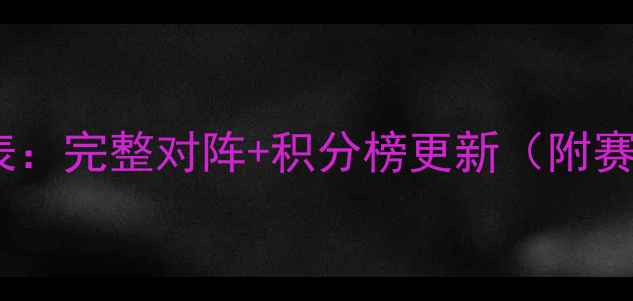 图片 中超第24轮赛程时间表：完整对阵+积分榜更新（附赛程亮点与观赛指南）1