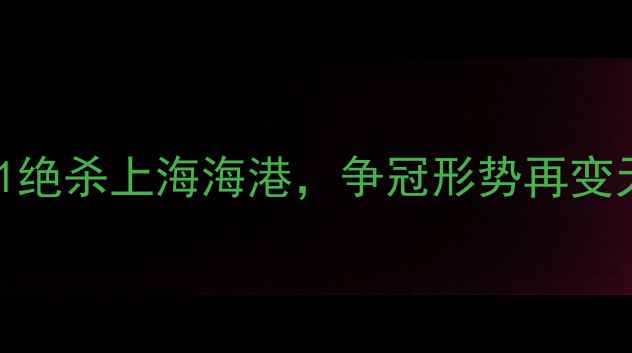 图片 中超第30轮焦点战：广州队2-1绝杀上海海港，争冠形势再变天！附完整赛况与积分榜更新1