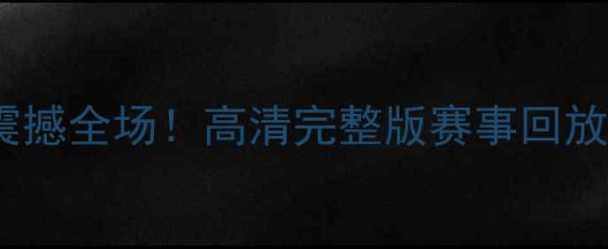 图片 中超第98轮比赛录像震撼全场！高清完整版赛事回放+集锦（附观看链接）