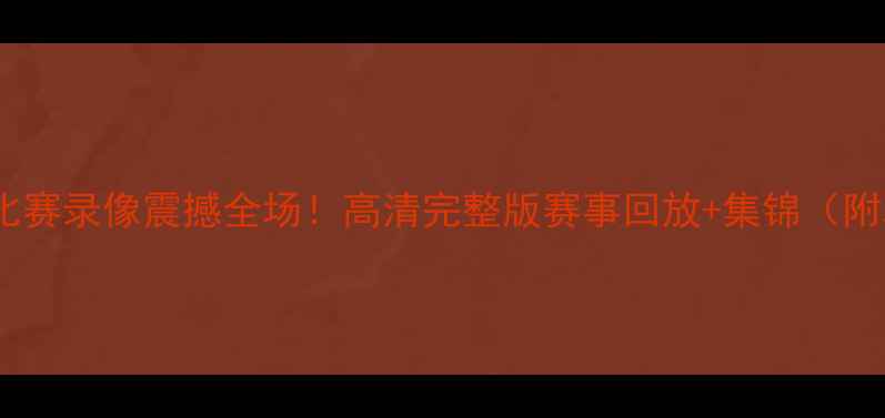 图片 中超第98轮比赛录像震撼全场！高清完整版赛事回放+集锦（附观看链接）1
