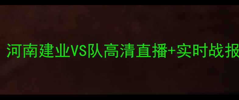 图片 中超第X轮：河南建业VS队高清直播+实时战报+赛事深度2