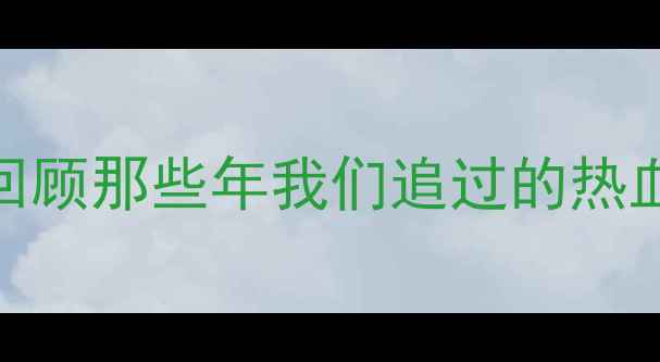 图片 中超经典战役全回顾那些年我们追过的热血瞬间与争议时刻