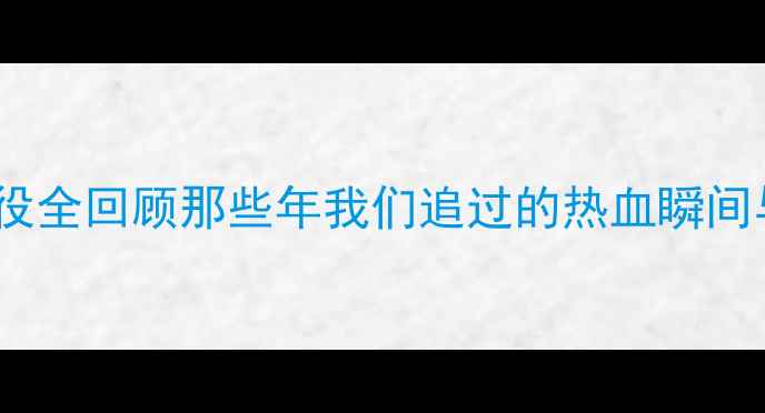 图片 中超经典战役全回顾那些年我们追过的热血瞬间与争议时刻1