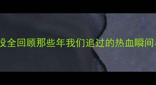 图片 中超经典战役全回顾那些年我们追过的热血瞬间与争议时刻2