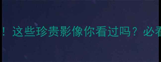 图片 中超经典比赛录像合集！这些珍贵影像你看过吗？必看中国足球高光时刻！1
