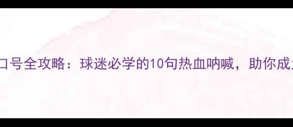 图片 中超联赛助威口号全攻略：球迷必学的10句热血呐喊，助你成为全场焦点！2