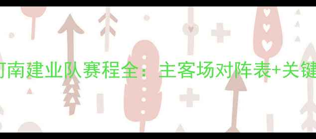图片 中超联赛河南建业队赛程全：主客场对阵表+关键赛事预测1