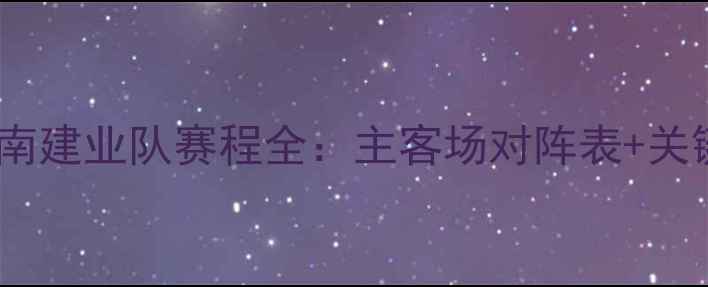图片 中超联赛河南建业队赛程全：主客场对阵表+关键赛事预测2