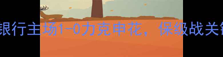 图片 中超联赛第15轮：东莞银行主场1-0力克申花，保级战关键战战报与积分榜深度2