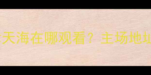 图片 中超联赛辽宁宏运vs天津天海在哪观看？主场地址+交通路线+观赛攻略全2