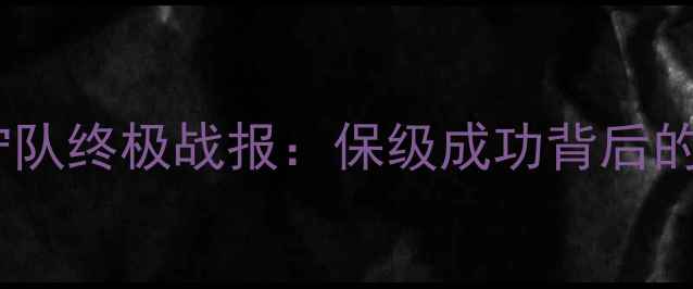 图片 中超联赛辽宁队终极战报：保级成功背后的战术与数据2
