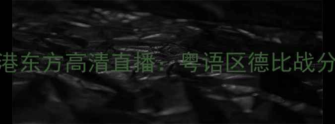 图片 中超补赛恒大vs香港东方高清直播：粤语区德比战分析+保级关键战役2