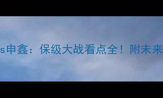 图片 中超补赛青岛黄海vs申鑫：保级大战看点全！附未来5场关键赛事时间表