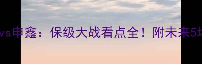 图片 中超补赛青岛黄海vs申鑫：保级大战看点全！附未来5场关键赛事时间表1