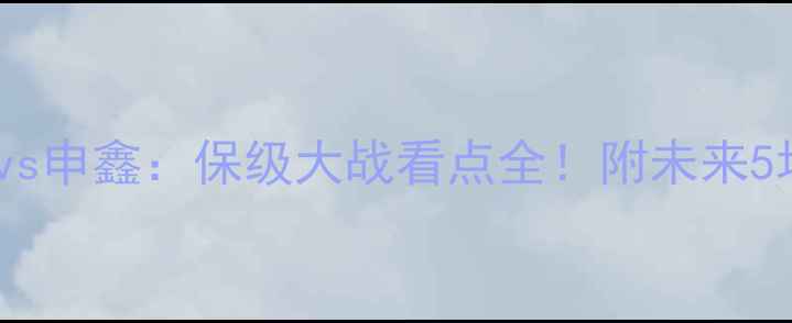 图片 中超补赛青岛黄海vs申鑫：保级大战看点全！附未来5场关键赛事时间表2