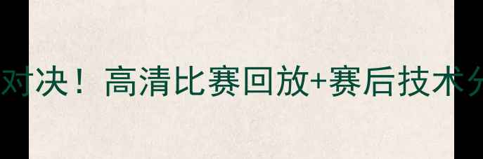 图片 中超辽宁VS八一足球对决！高清比赛回放+赛后技术分析（附精彩瞬间）1