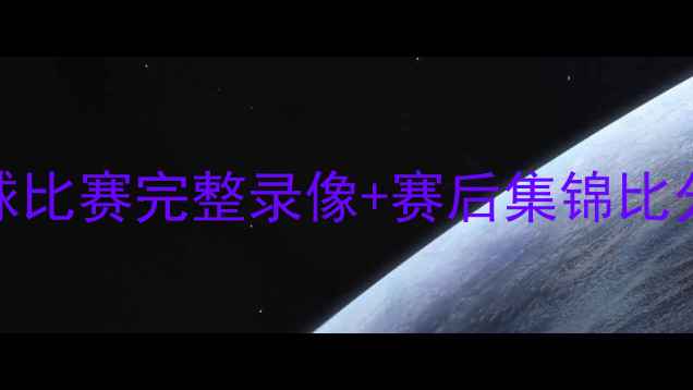 图片 中超辽宁vs山西足球比赛完整录像+赛后集锦比分3-1绝杀时刻回顾1