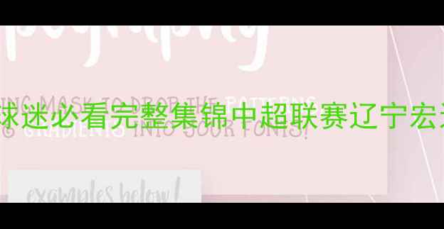 图片 中超辽宁队赛程+高清比赛回放！球迷必看完整集锦中超联赛辽宁宏运足球比赛回放体育热点球迷互动