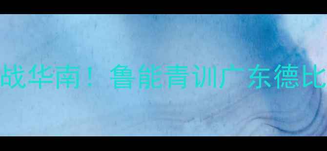 图片 中超预备队激战华南！鲁能青训广东德比战回顾与前瞻