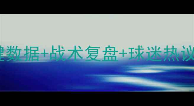 图片 中超鲁能VS赛后深度：关键数据+战术复盘+球迷热议（附山东泰山最新排名）2
