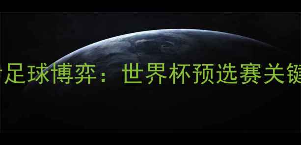图片 中韩伊足球博弈：世界杯预选赛关键战役2