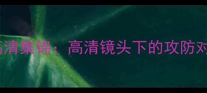 图片 中韩足球友谊赛高清集锦：高清镜头下的攻防对决与经典瞬间全2