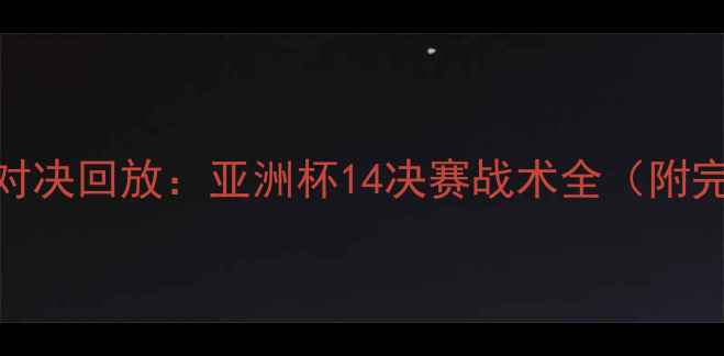 图片 中韩足球巅峰对决回放：亚洲杯14决赛战术全（附完整比赛数据）
