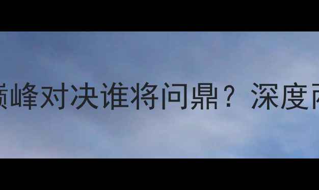 图片 主通德拉vs里斯门：巅峰对决谁将问鼎？深度两队赛季争冠关键战役