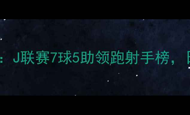 图片 久保健英赛季表现分析：J联赛7球5助领跑射手榜，日本足球新核心诞生？1