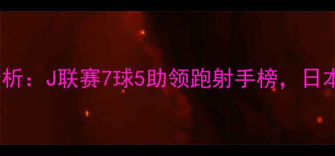 图片 久保健英赛季表现分析：J联赛7球5助领跑射手榜，日本足球新核心诞生？2