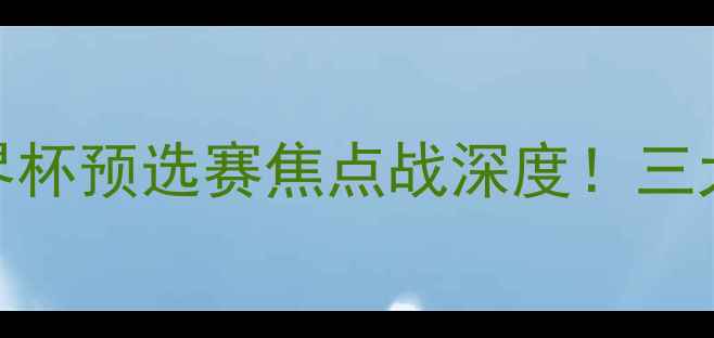 图片 乌克兰vs韩国比赛预测｜世界杯预选赛焦点战深度！三大必看看点+战术布局全曝光2