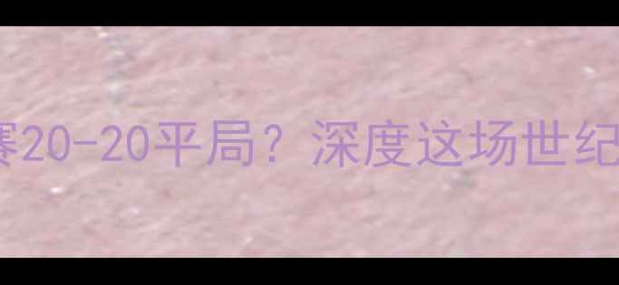 图片 乌克兰vs韩国足球赛20-20平局？深度这场世纪对决的战术与争议2