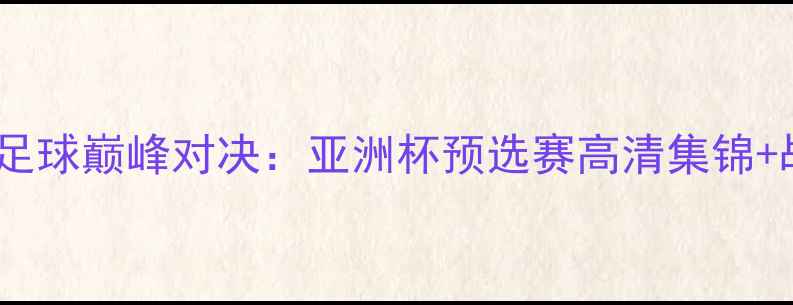 图片 乌兹别克斯坦vs伊朗足球巅峰对决：亚洲杯预选赛高清集锦+战术+历史交锋大数据