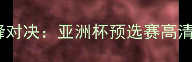 图片 乌兹别克斯坦vs伊朗足球巅峰对决：亚洲杯预选赛高清集锦+战术+历史交锋大数据2