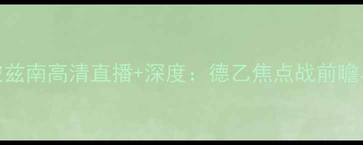 图片 乌德勒vs波兹南高清直播+深度：德乙焦点战前瞻与胜负预测