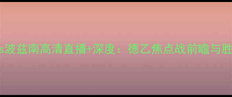 图片 乌德勒vs波兹南高清直播+深度：德乙焦点战前瞻与胜负预测2