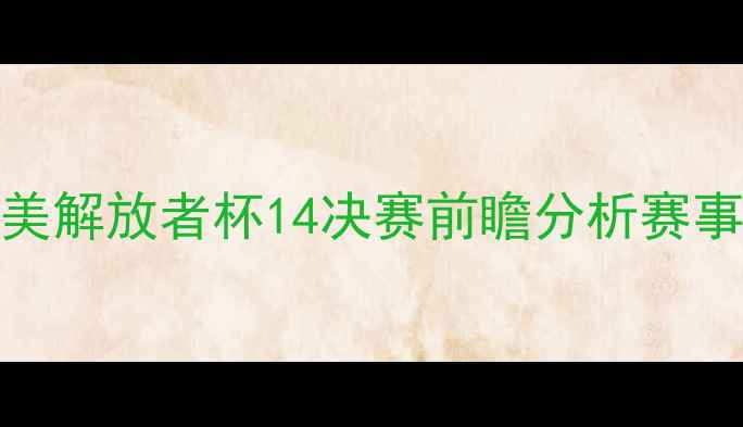 图片 乌拉坎VS小保加：南美解放者杯14决赛前瞻分析赛事看点与历史对决回顾
