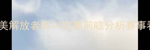 图片 乌拉坎VS小保加：南美解放者杯14决赛前瞻分析赛事看点与历史对决回顾1