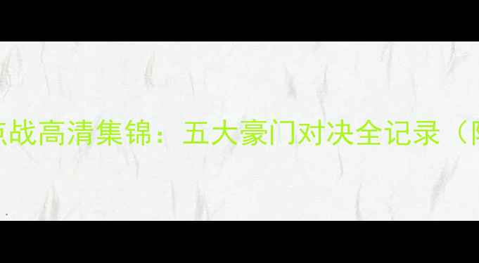图片 五大联赛焦点战高清集锦：五大豪门对决全记录（附赛事分析）