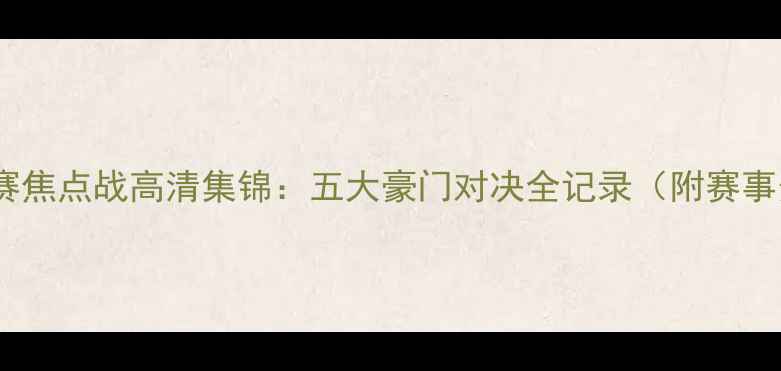 图片 五大联赛焦点战高清集锦：五大豪门对决全记录（附赛事分析）2