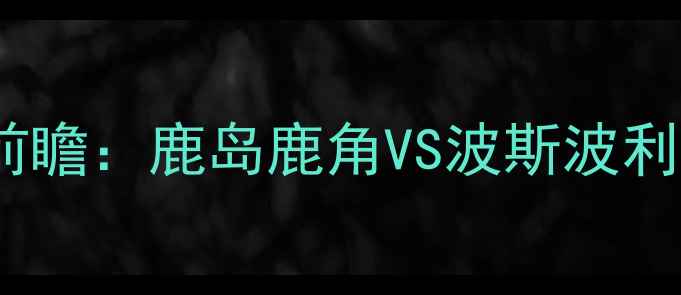 图片 亚冠14决赛前瞻：鹿岛鹿角VS波斯波利斯胜负天平1