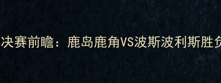 图片 亚冠14决赛前瞻：鹿岛鹿角VS波斯波利斯胜负天平2