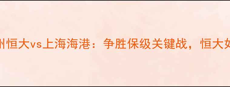 图片 亚冠14决赛广州恒大vs上海海港：争胜保级关键战，恒大如何破局晋级？