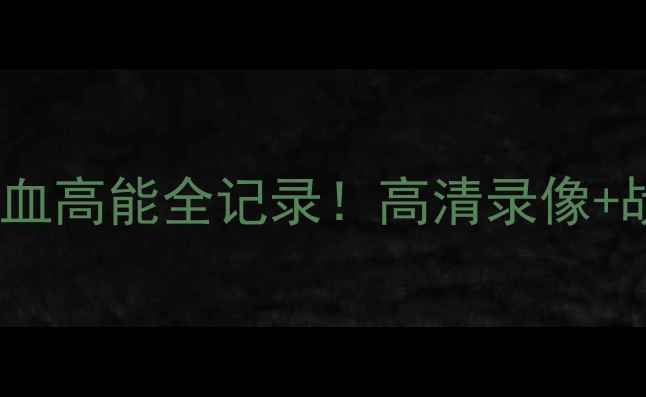图片 亚冠山东鲁能热血高能全记录！高清录像+战术+未来展望🔥