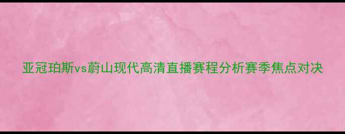 图片 亚冠珀斯vs蔚山现代高清直播赛程分析赛季焦点对决