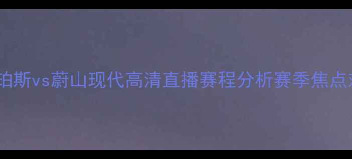 图片 亚冠珀斯vs蔚山现代高清直播赛程分析赛季焦点对决2