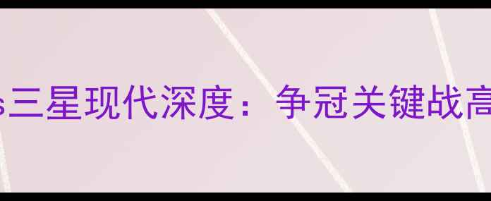 图片 亚冠联赛广州恒大vs三星现代深度：争冠关键战高清直播+战术全复盘
