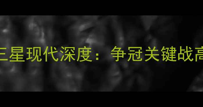 图片 亚冠联赛广州恒大vs三星现代深度：争冠关键战高清直播+战术全复盘1