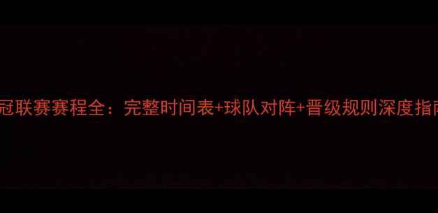 图片 亚冠联赛赛程全：完整时间表+球队对阵+晋级规则深度指南2