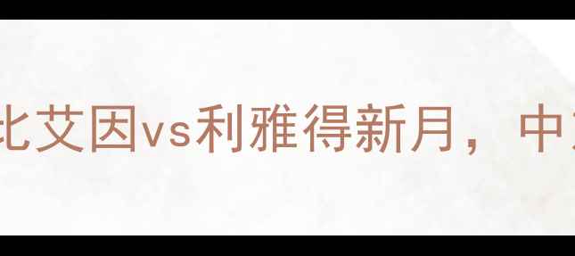 图片 亚冠资格战：阿布扎比艾因vs利雅得新月，中东德比上演巅峰对决1